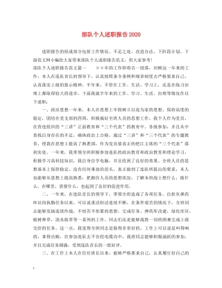 部队个人述职报告2020 