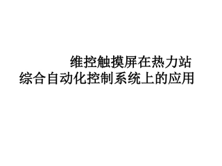 维控触摸屏在热力站综合自动化控制系统上的应用