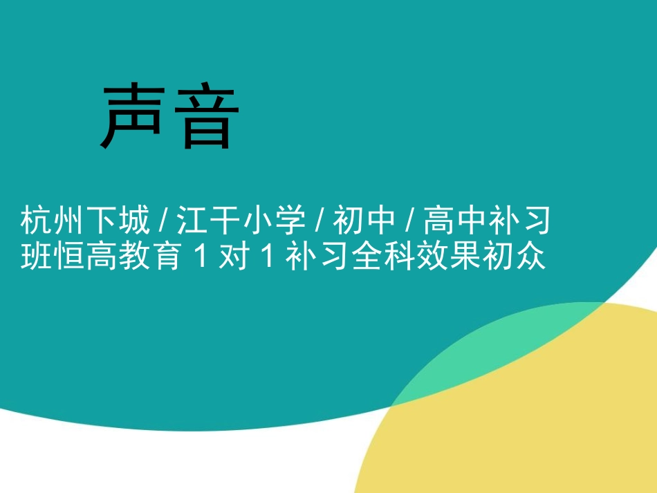 声音的特征杭州下城江干小学初中高中补习班恒高教育1对1补习全科效果初众_第1页