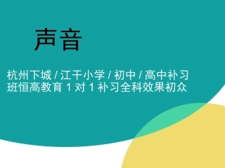 声音的特征杭州下城江干小学初中高中补习班恒高教育1对1补习全科效果初众