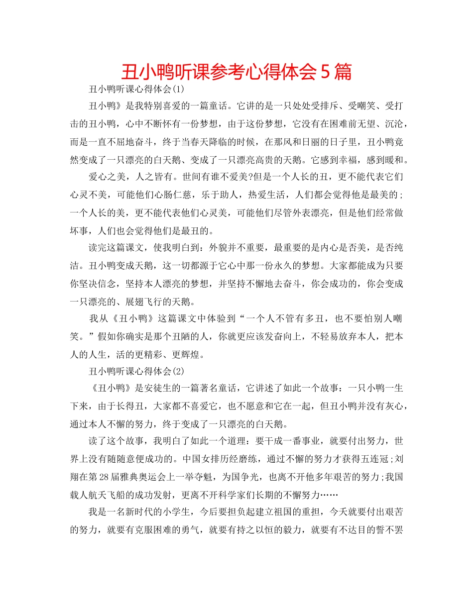 丑小鸭听课参考心得体会5篇 _第1页