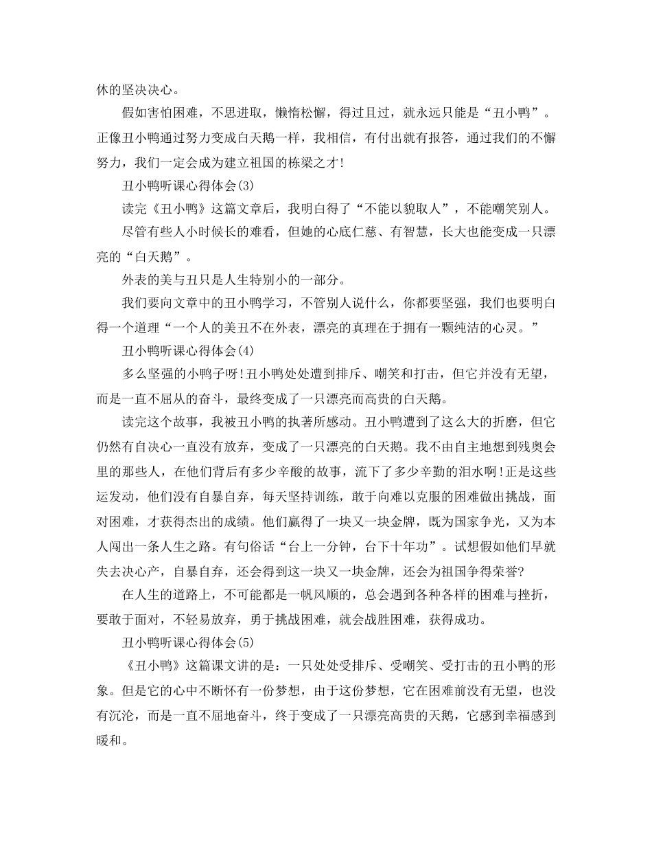 丑小鸭听课参考心得体会5篇 _第2页