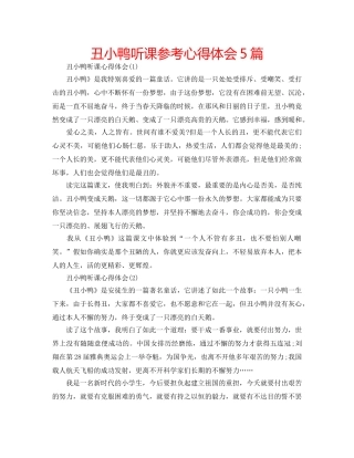 丑小鸭听课参考心得体会5篇 