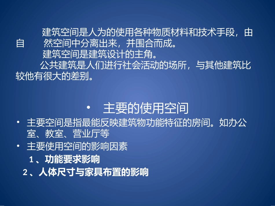 公共建筑空间组成与设计_第2页