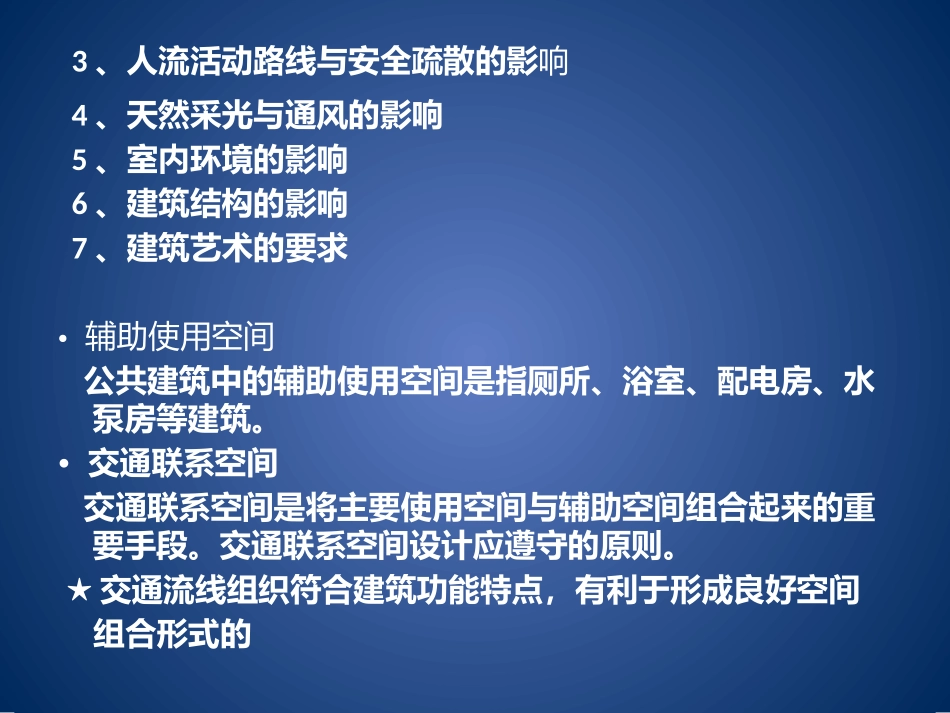 公共建筑空间组成与设计_第3页