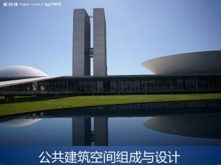 公共建筑空间组成与设计