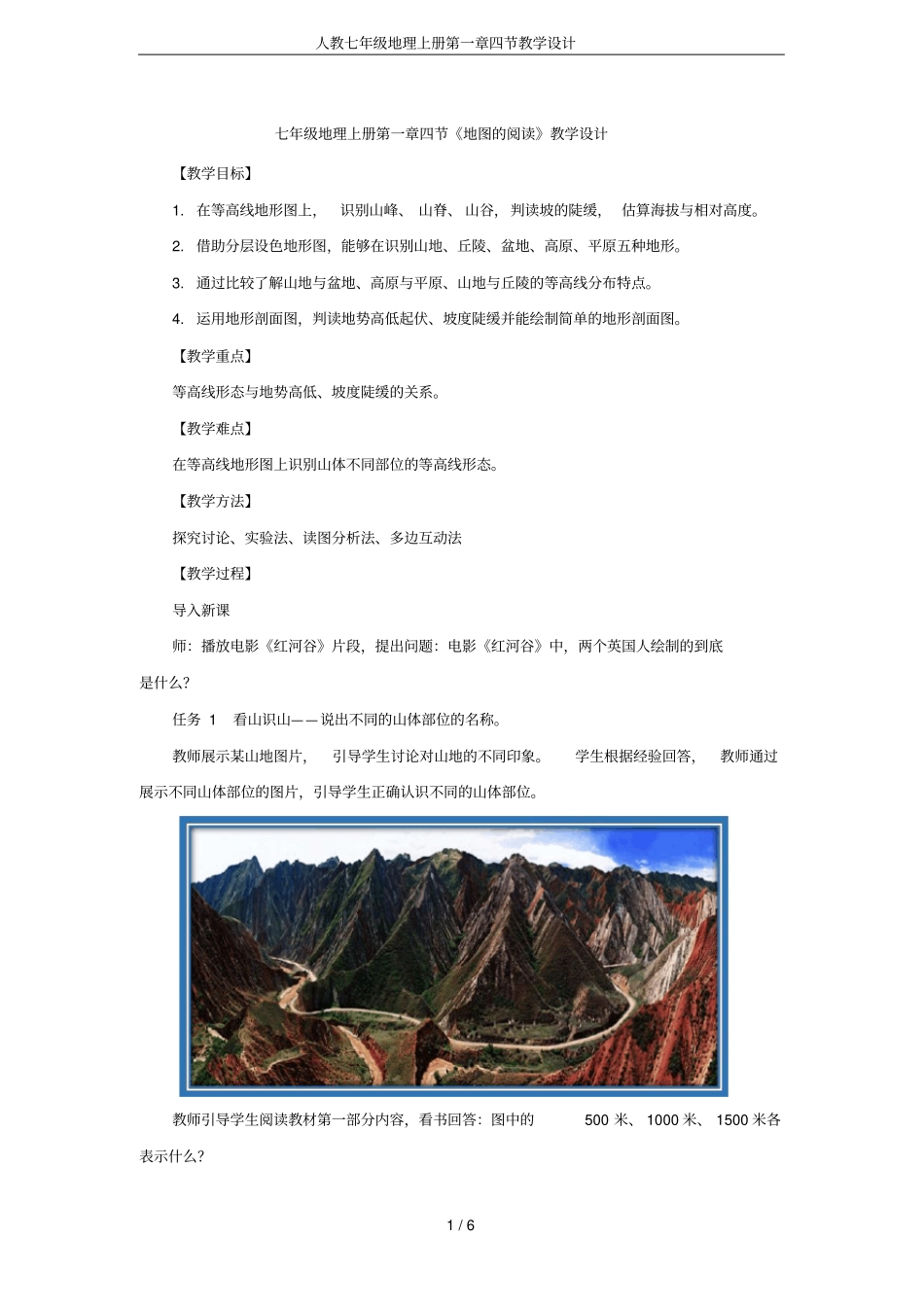 人教七年级地理上册四节教学设计_第1页