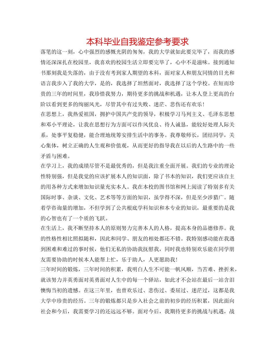 本科毕业自我鉴定参考要求 _第1页