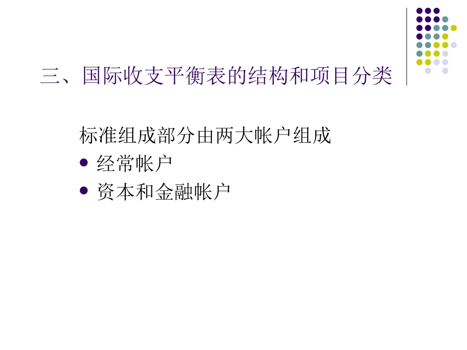 第三讲国际收支与国际收支平衡表(2)_第2页