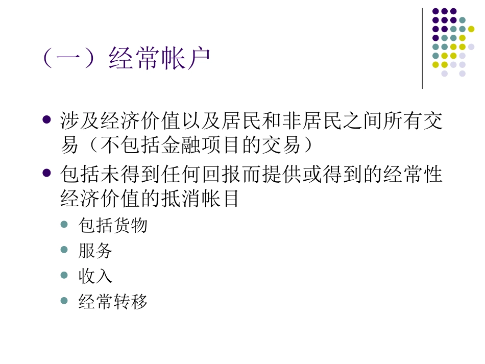 第三讲国际收支与国际收支平衡表(2)_第3页