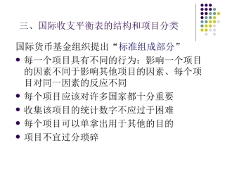 第三讲国际收支与国际收支平衡表(2)