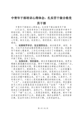 中青年干部培训心得体会：扎实苦干做合格党员干部