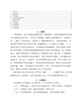 长筒薄壁钢烟囱倒装施工工法
