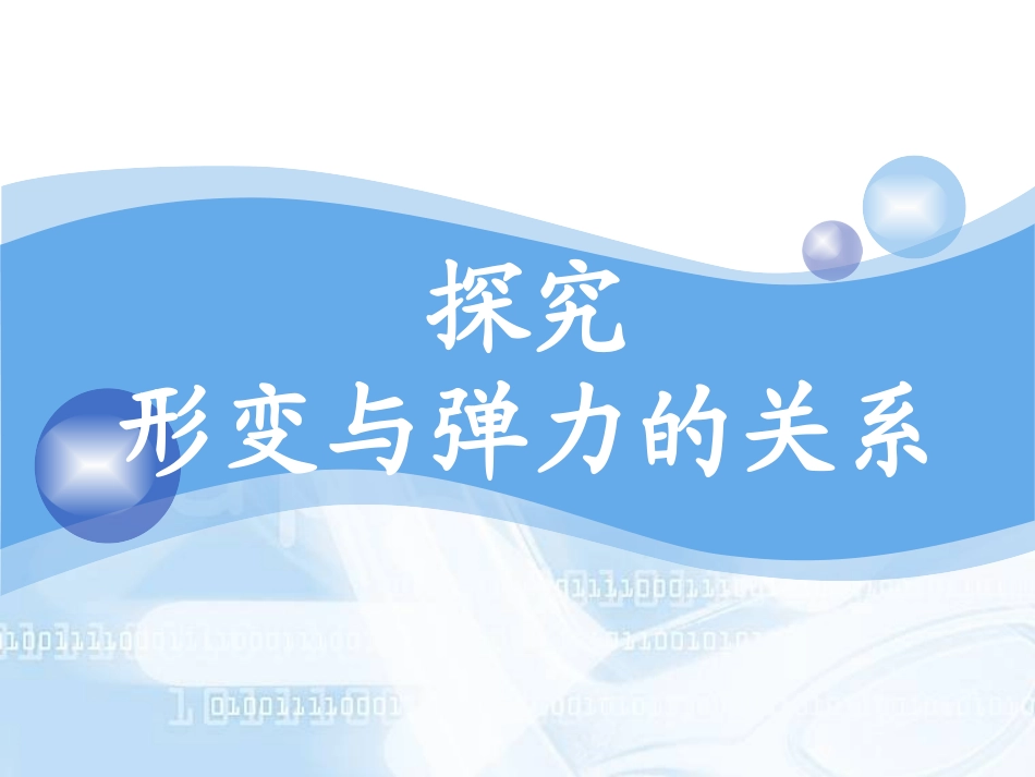 探究形变与弹力的关系1_第2页