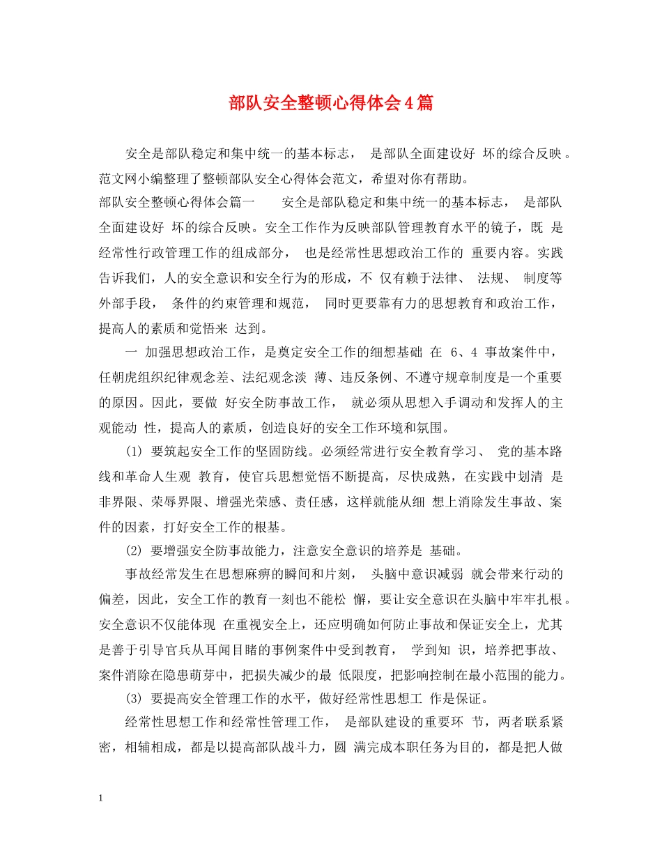 部队安全整顿心得体会4篇 _第1页