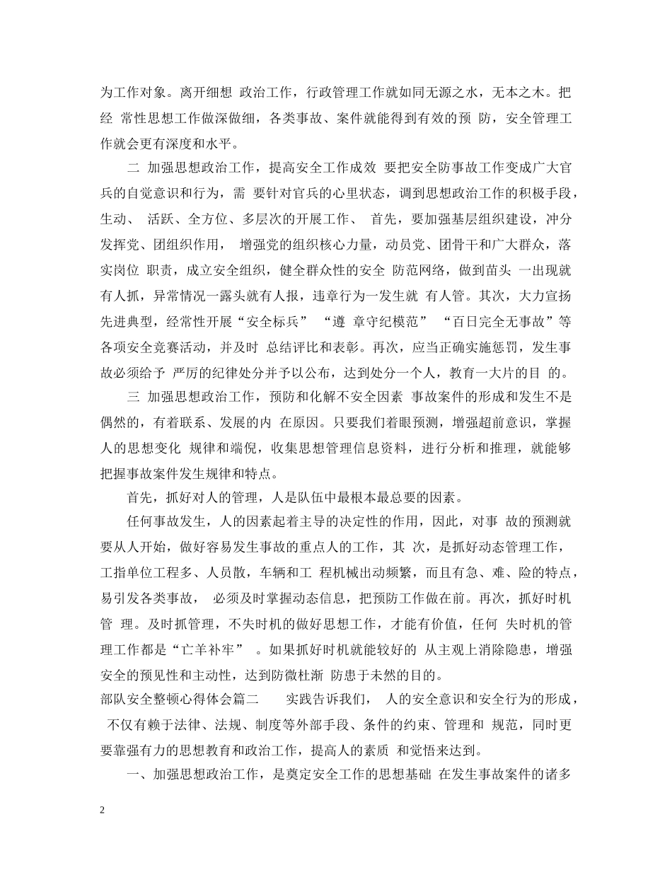 部队安全整顿心得体会4篇 _第2页