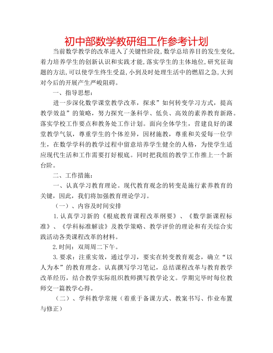 初中部数学教研组工作参考计划 _第1页