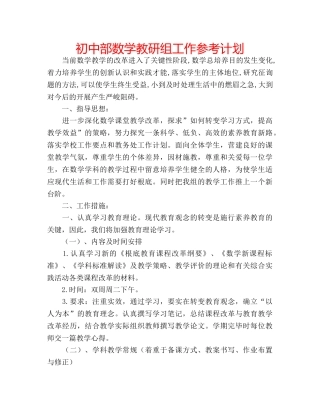 初中部数学教研组工作参考计划 