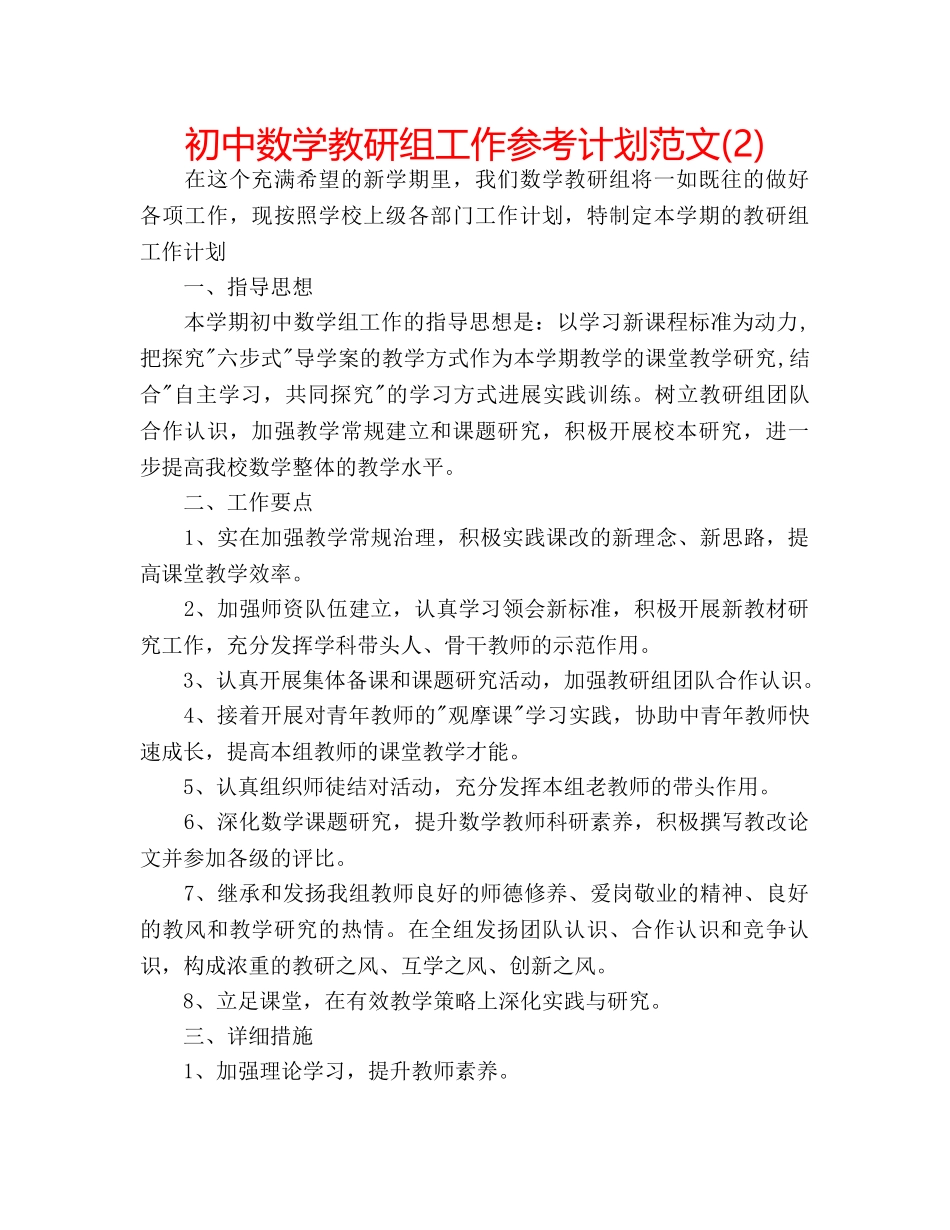 初中数学教研组工作参考计划范文(2) _第1页