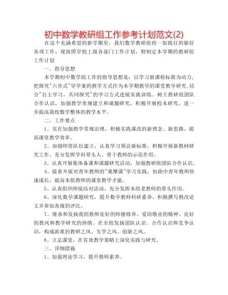 初中数学教研组工作参考计划范文(2) 