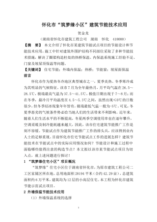 某市“筑梦缘小区”建筑节能技术应用