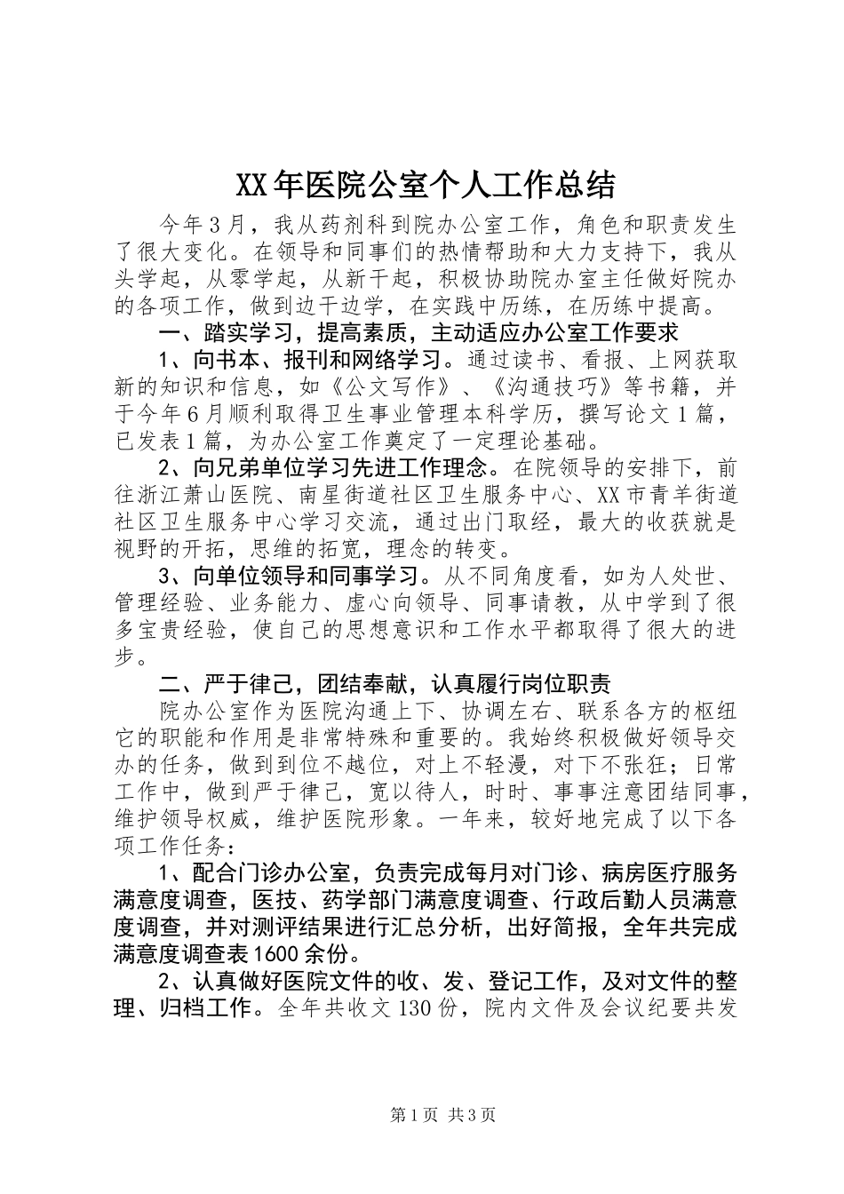 XX年医院公室个人工作总结_第1页