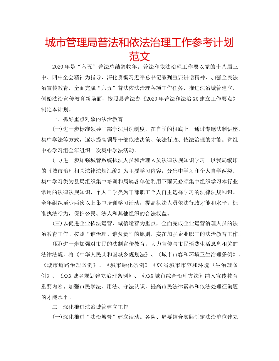城市管理局普法和依法治理工作参考计划范文 _第1页
