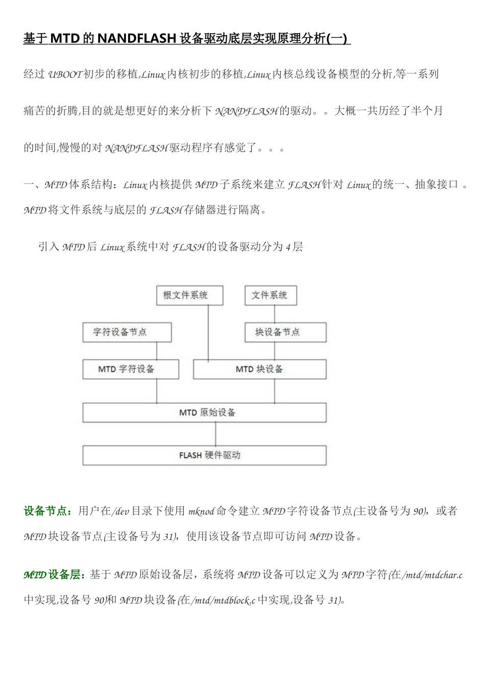 基于MTD的NANDFLASH设备驱动底层实现原理分析_第1页