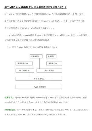 基于MTD的NANDFLASH设备驱动底层实现原理分析