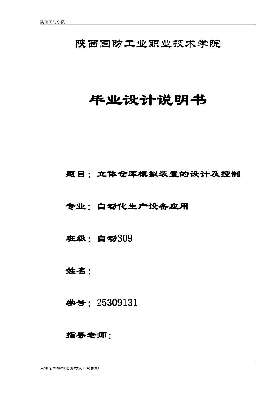 立体仓库模拟装置的设计及控制_第1页