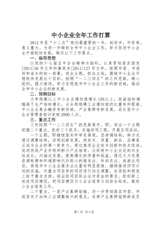 中小企业全年工作打算
