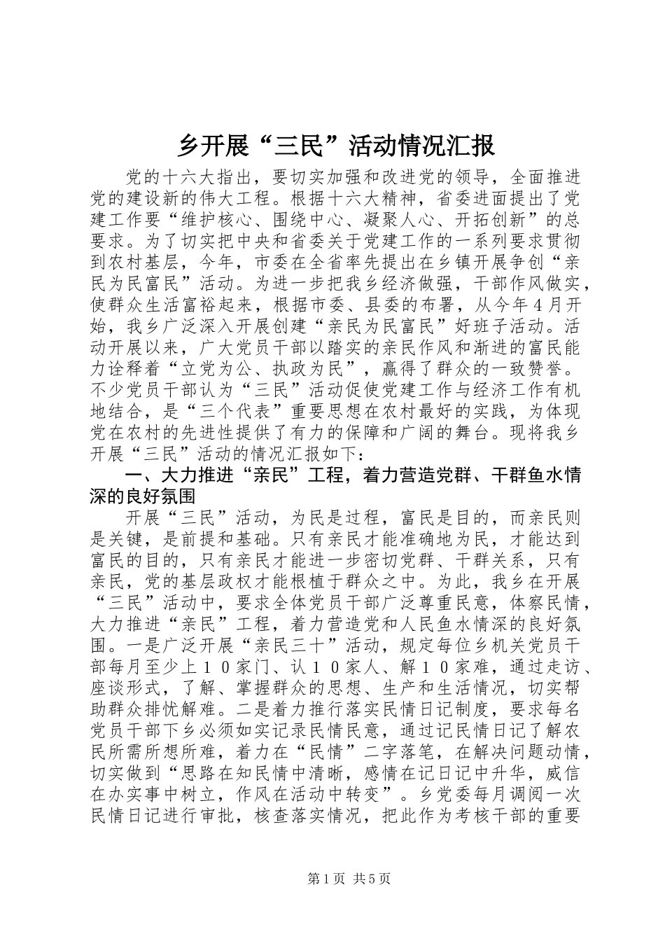 乡开展“三民”活动情况汇报_第1页