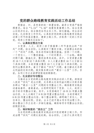 党的群众路线教育实践活动工作总结_1