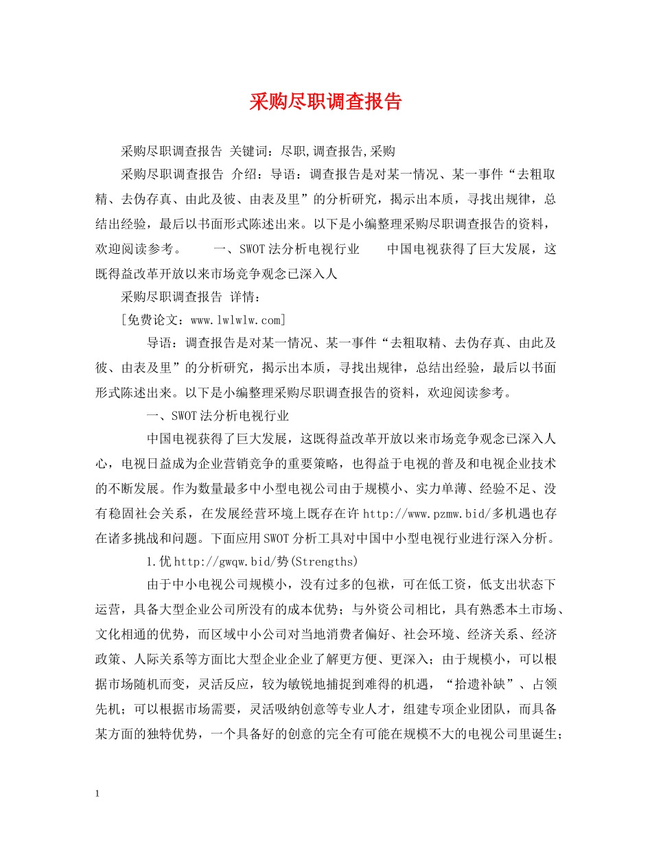 采购尽职调查报告 (000002)_第1页