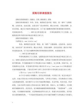 采购尽职调查报告 (000002)
