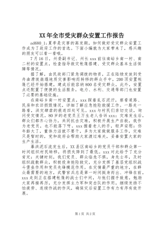 XX年全市受灾群众安置工作报告