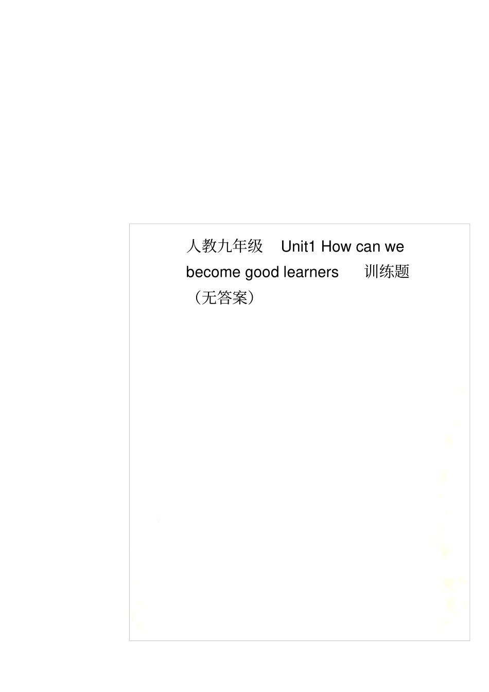 人教九年级Unit1Howcanwebecomegoodlearners训练题无答案_第1页