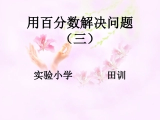 用百分数解决问题.(三)