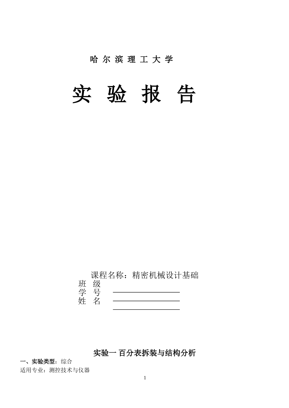 机械设计基础实验指导书2013_第1页