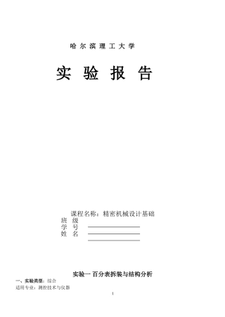 机械设计基础实验指导书2013