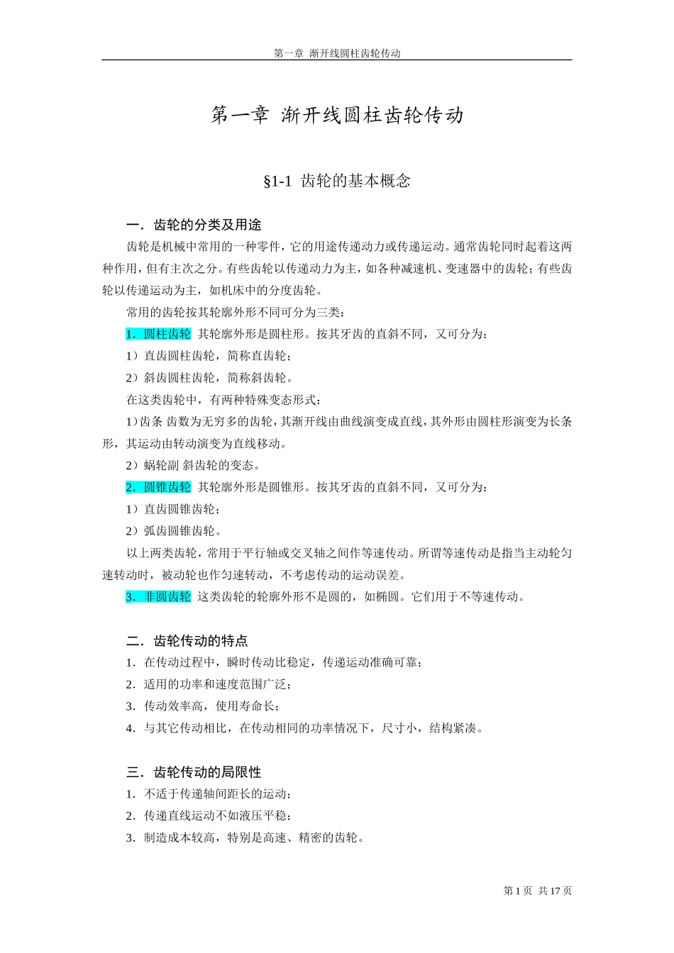 渐开线圆柱齿轮1_第1页
