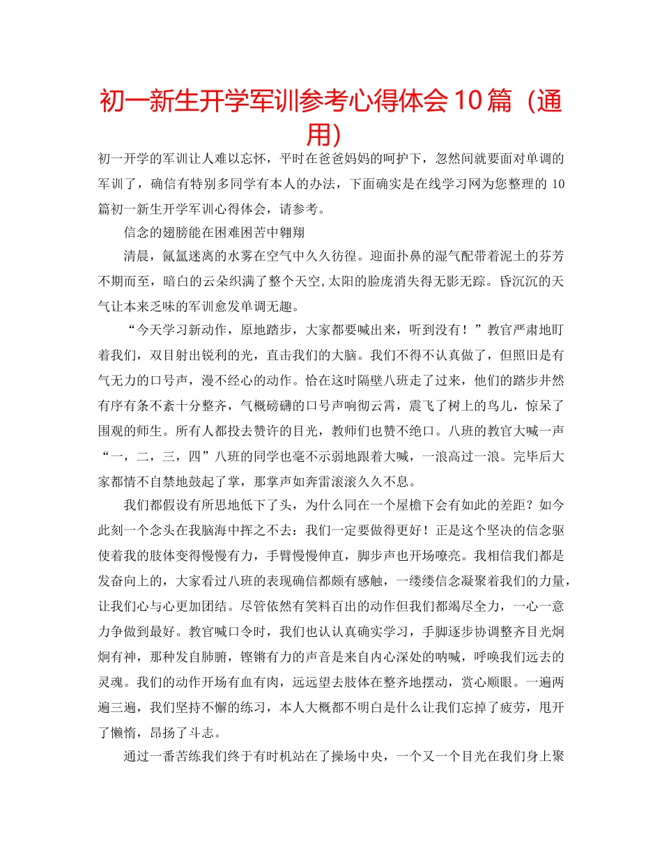 初一新生开学军训参考心得体会10篇（通用） _第1页