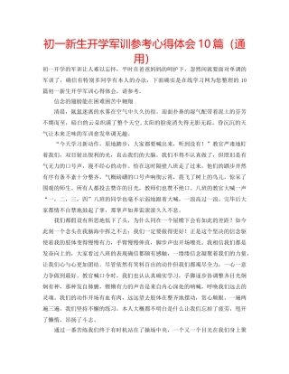 初一新生开学军训参考心得体会10篇（通用） 