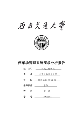 停车场系统需求分析