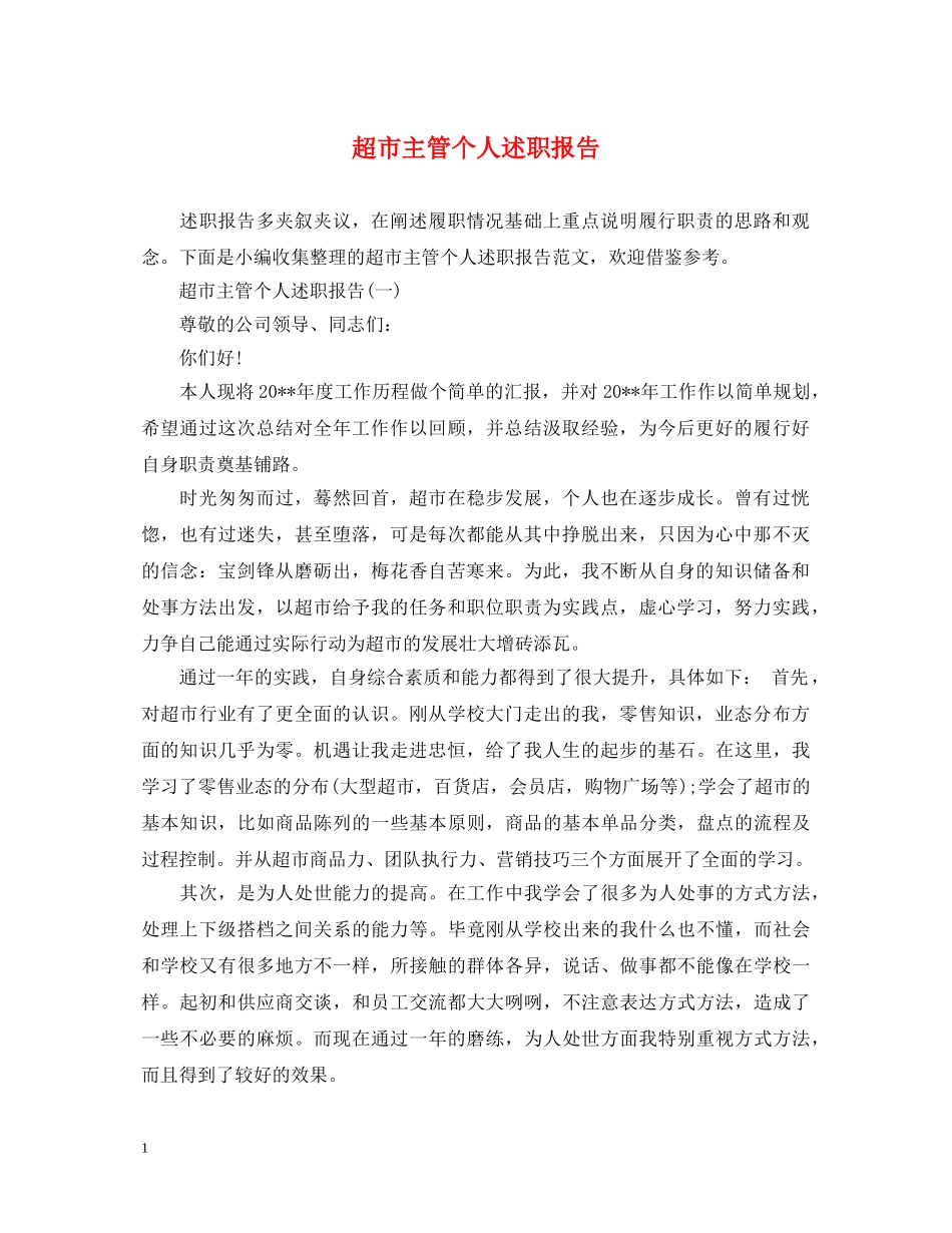 超市主管个人述职报告 _第1页