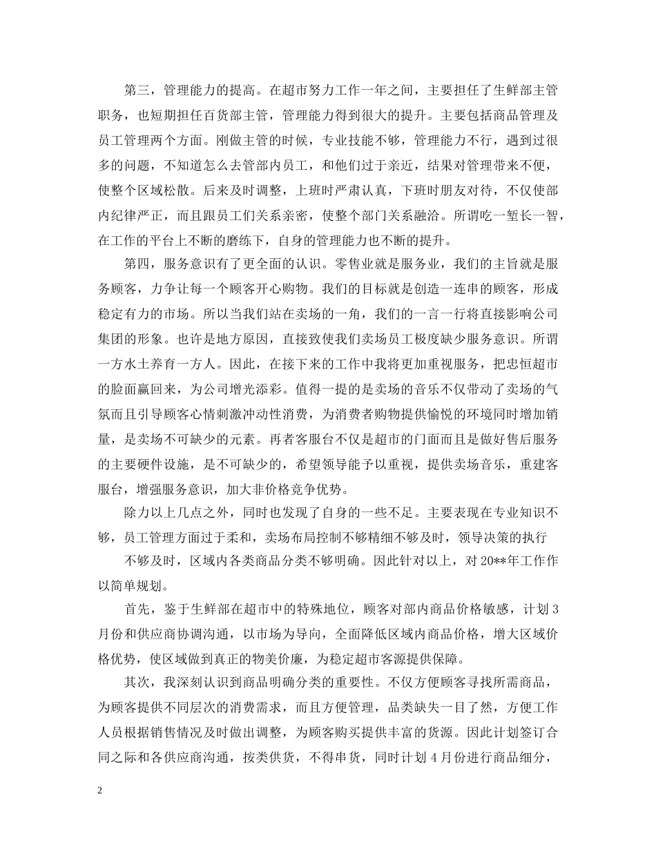 超市主管个人述职报告 _第2页