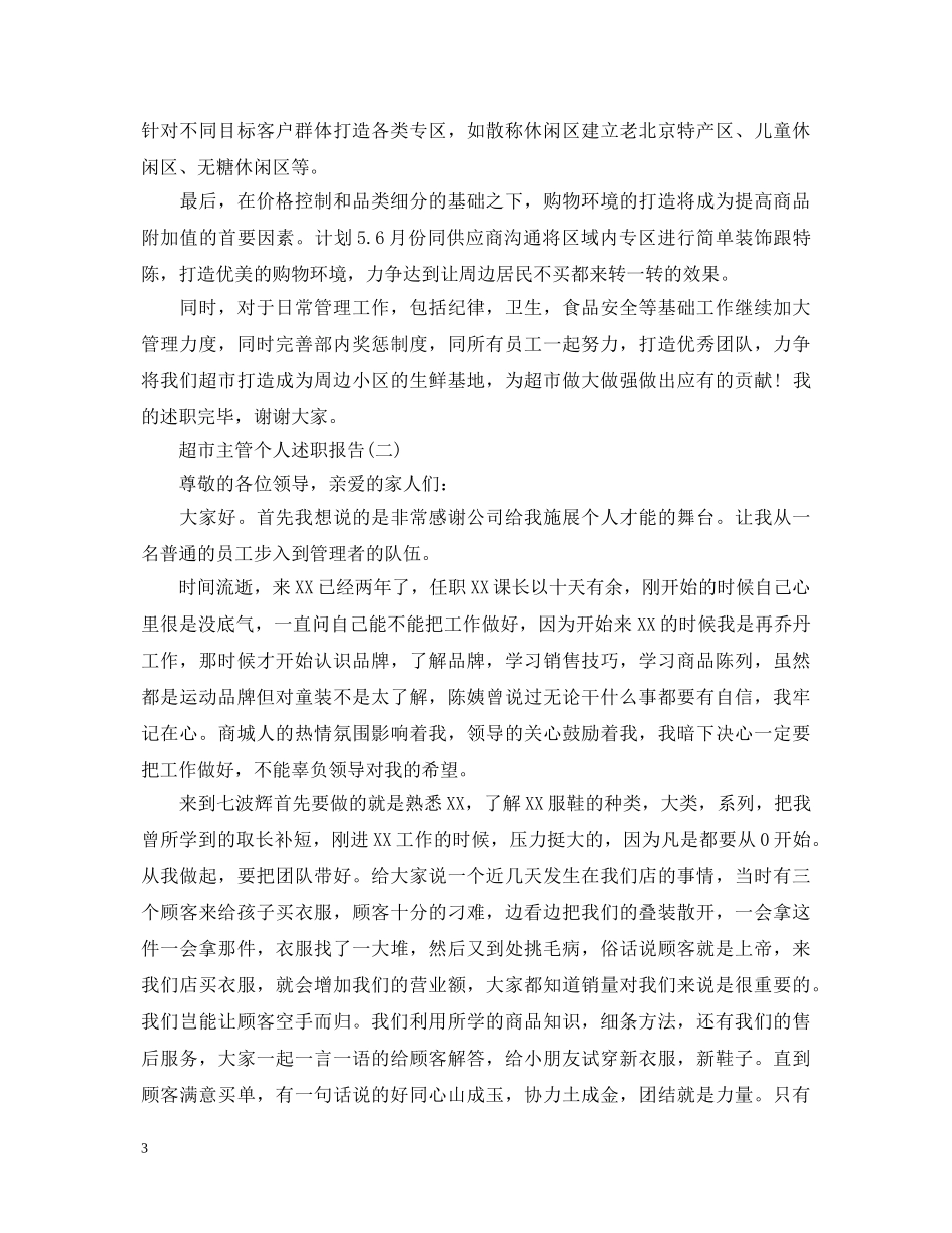 超市主管个人述职报告 _第3页