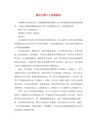 超市主管个人述职报告 