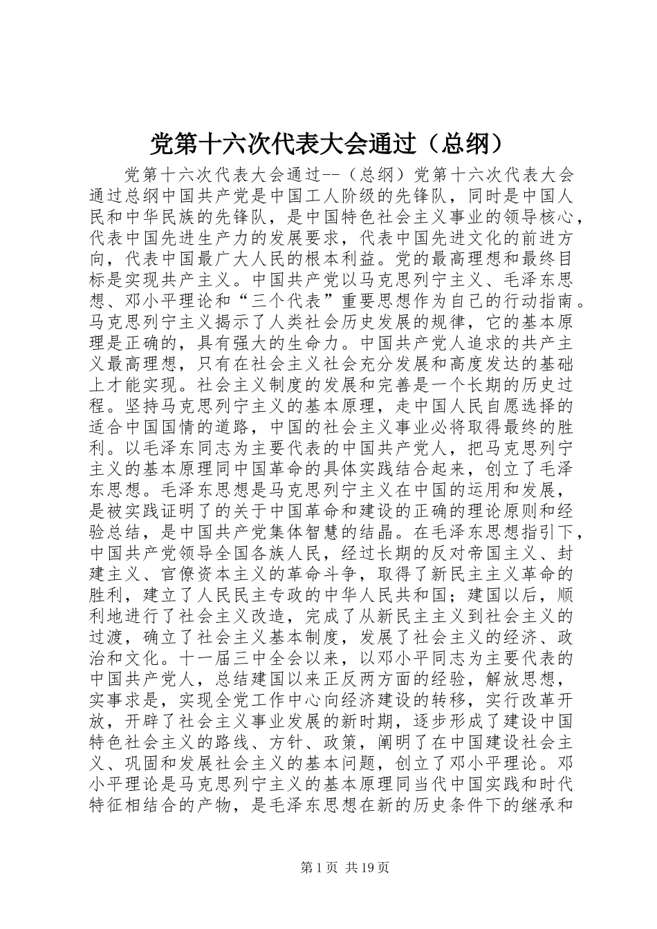 党第十六次代表大会通过(总纲)_第1页