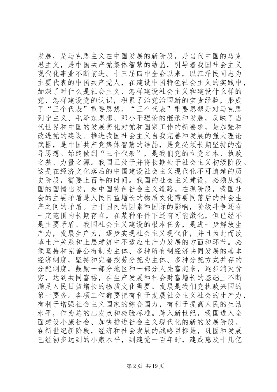 党第十六次代表大会通过(总纲)_第2页